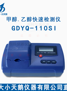 吉大小天鹅甲醇乙醇检测仪GDYQ-110SI快速甲醇检测仪乙醇检测仪器