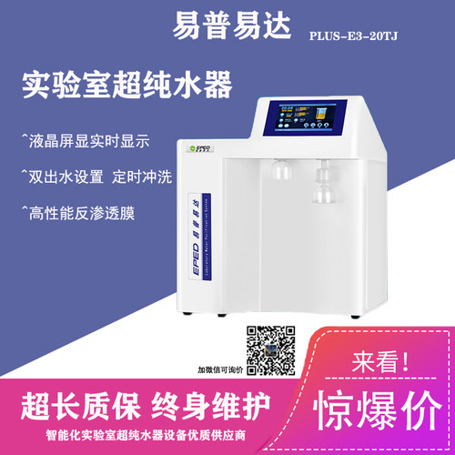易普易达直销-PLUS-E3-20TJ小型实验室超纯水机设备-包邮