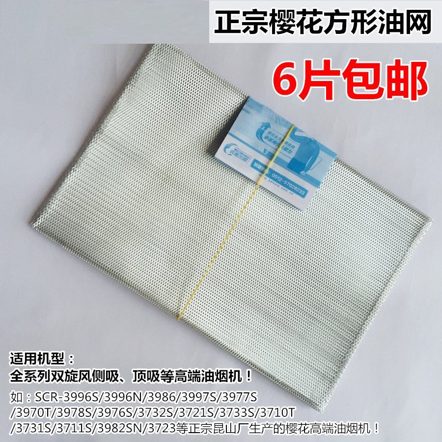 新款樱花油烟机平油网长油杯欧式双旋风过滤网麦芒净心网爆款直销