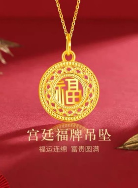 999足金24k黄金宫廷镂空福牌吊坠