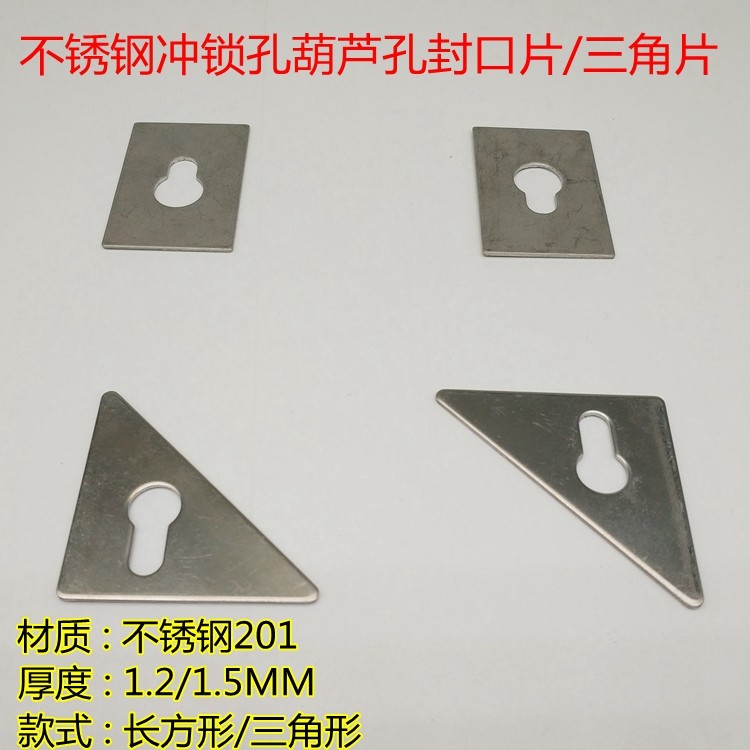 不锈钢锁孔封口片方片冲葫芦孔三其它紧固件