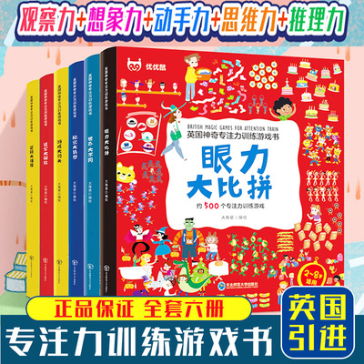 英国神奇专注力训练游戏书 全套6册 2-6-8岁益智力开发思维绘本 游戏大闯关眼力大比拼世界大不同秘密大猜想迷宫大冒险逻安静书