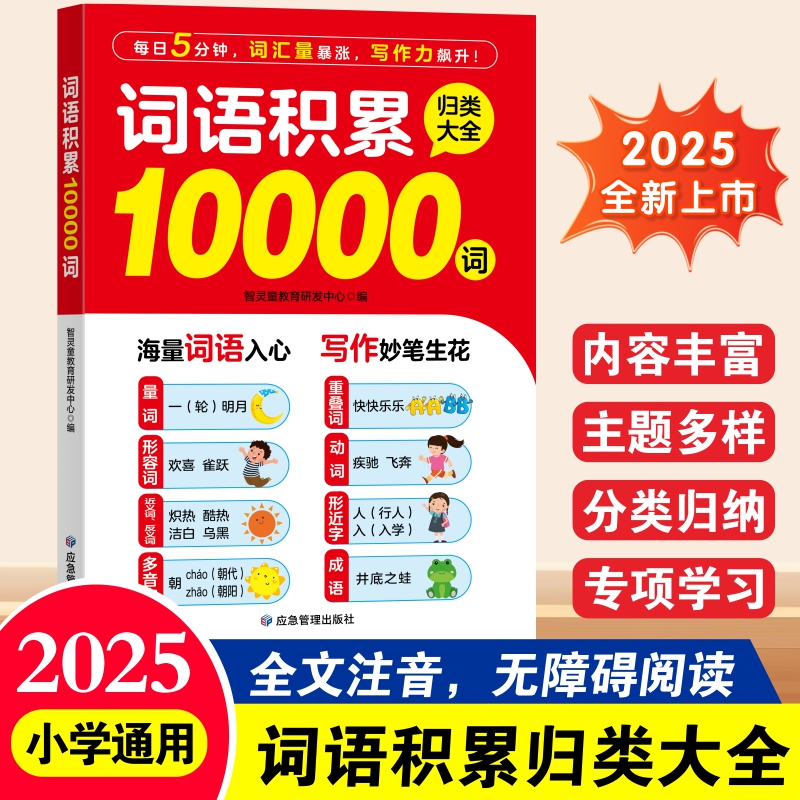 词语积累10000词2025新版