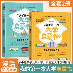 我的第一本大学启蒙书全2册课外阅读书籍儿童启蒙书早教漫画故事指导绘本中国名牌大学介绍书世界著名大学简介正版书籍漫画书