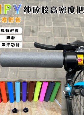 NPY山地车把套 单车纯矽胶高密度超轻防水防滑自行车握把磨砂质感