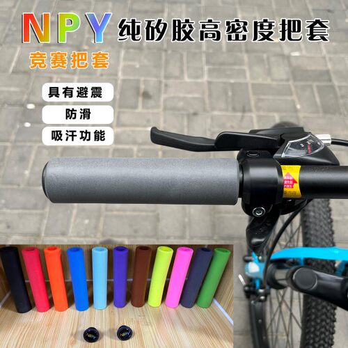 NPY山地车把套 单车纯矽胶高密度超轻防水防滑自行车握把磨砂质感