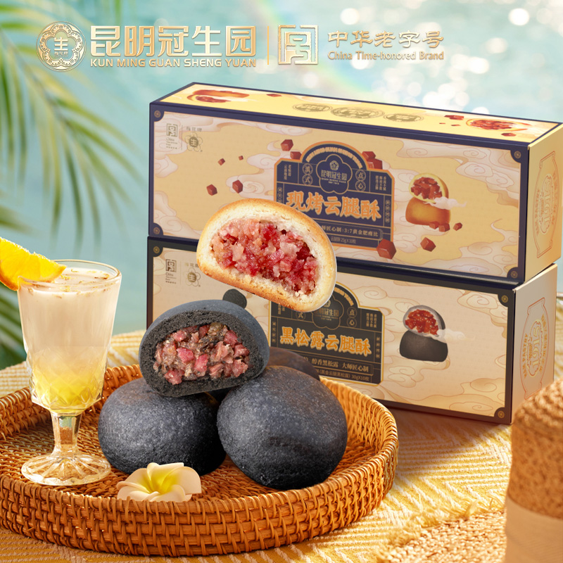 梅花牌现烤云腿酥2盒（原味+黑松露）昆明冠生园火腿月饼云南特产