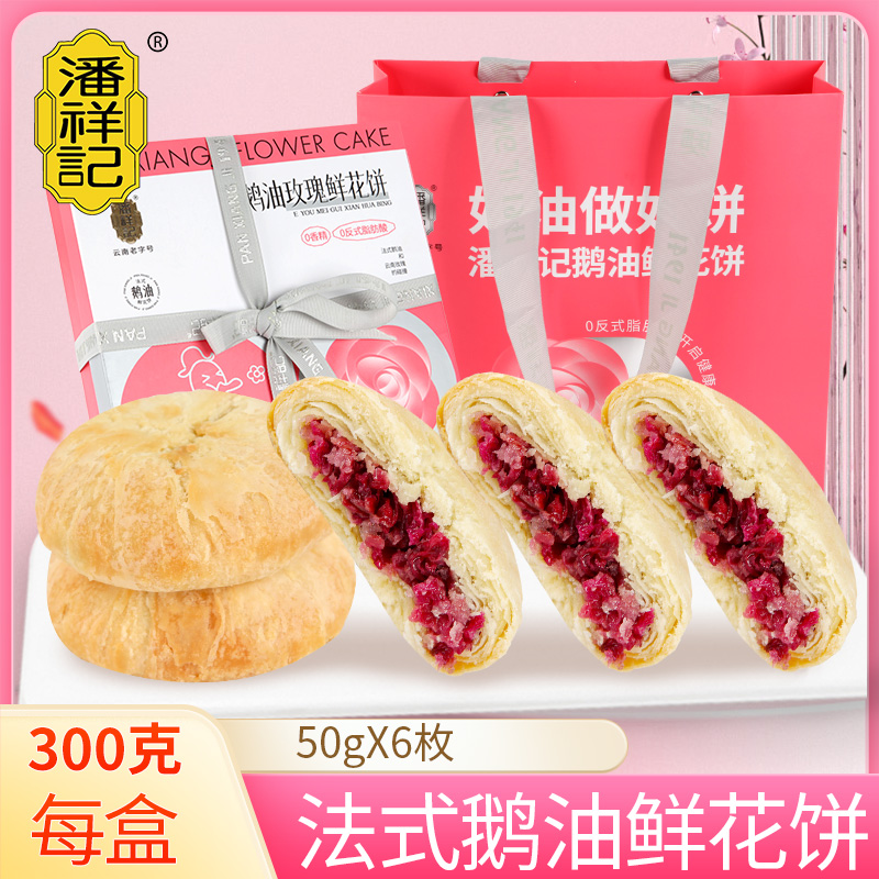 潘祥记鹅油玫瑰鲜花饼300克休闲零食传统糕点心整箱玫瑰小吃特产