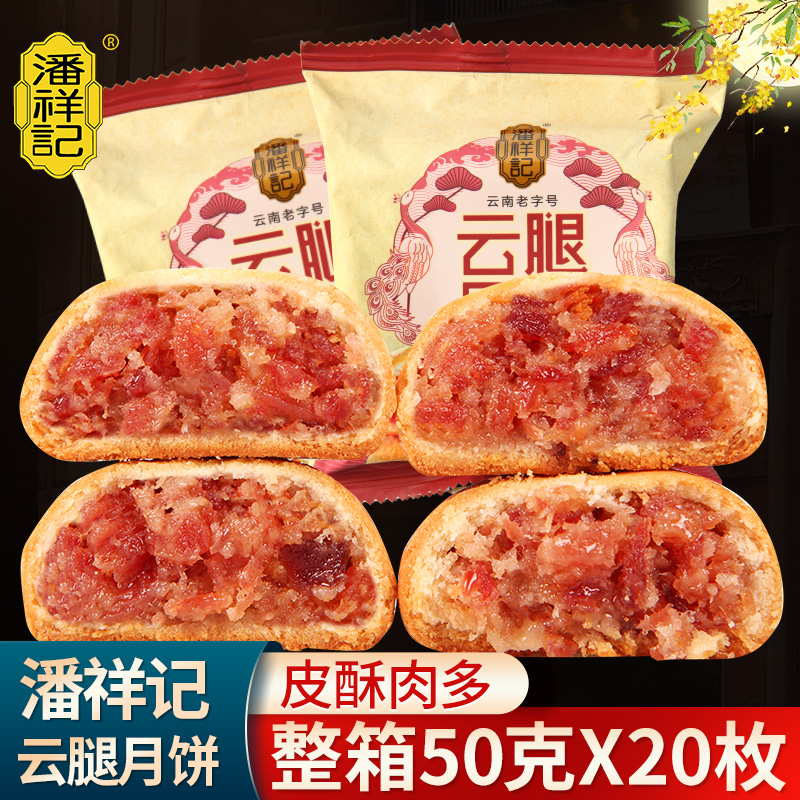 潘祥记云腿月饼50g云南特产酥皮宣威火腿滇式中秋蛋黄月饼散装