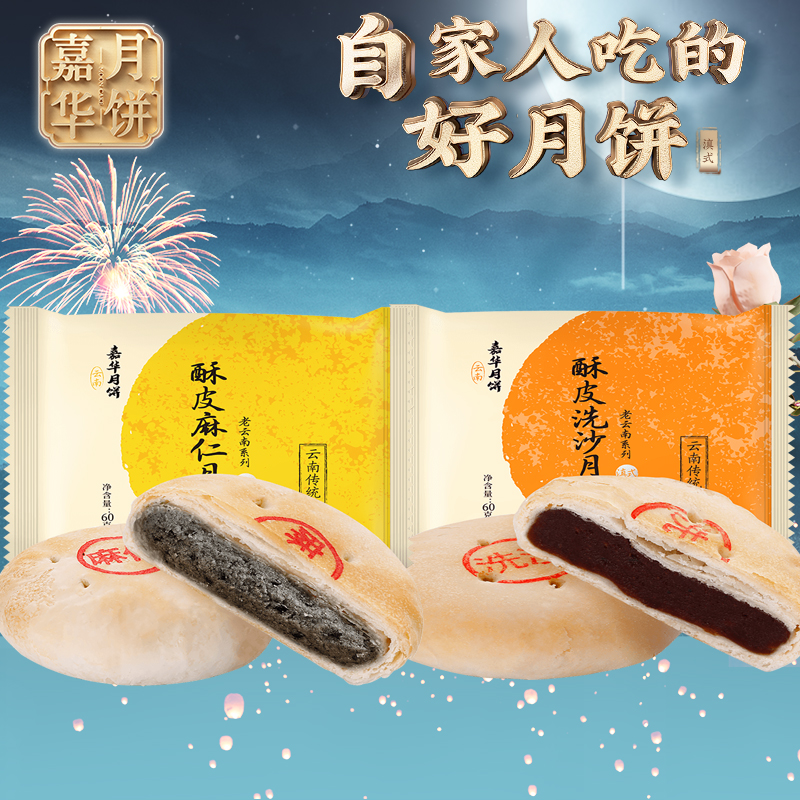嘉华酥皮洗沙/麻仁月饼60克10个