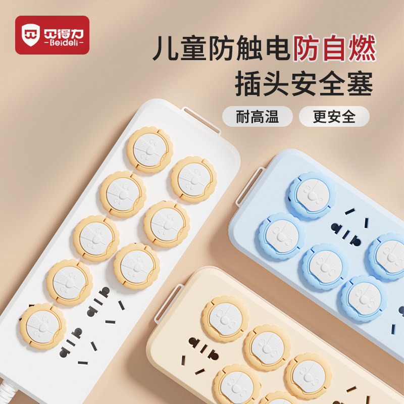 贝得力插座保护套透明儿童防触电插头孔防护盖开关插板插孔安全塞