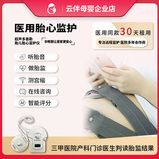 云伴母婴医用胎心监护仪居家胎儿监护仪孕妇家用微胎心宫缩胎动租