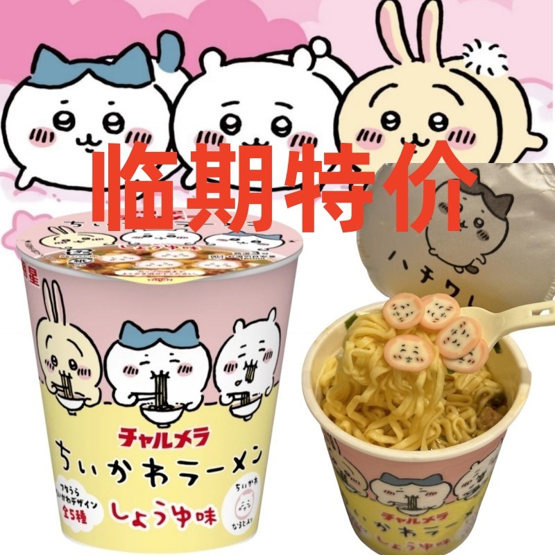 日本进口明星吉伊卡哇chiikawa小八乌萨奇杯面酱油拉面速食方便面,粮油调味/速食/干货/烘焙,待煮速食面/拉面/面皮/西式面,淘宝优惠券,粉丝福利购,淘宝优惠卷