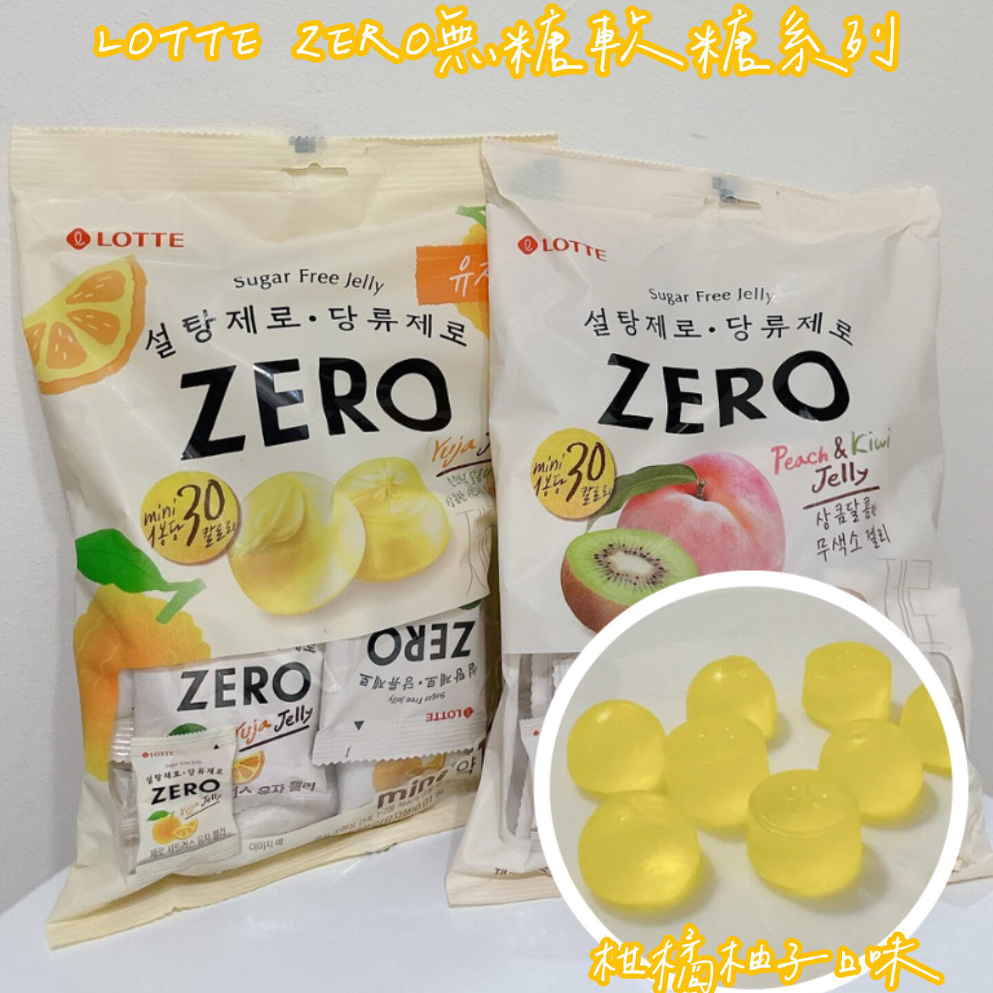 韩国进口LOTTE乐天zero柚子水蜜桃猕猴桃味软糖儿童QQ糖小包装