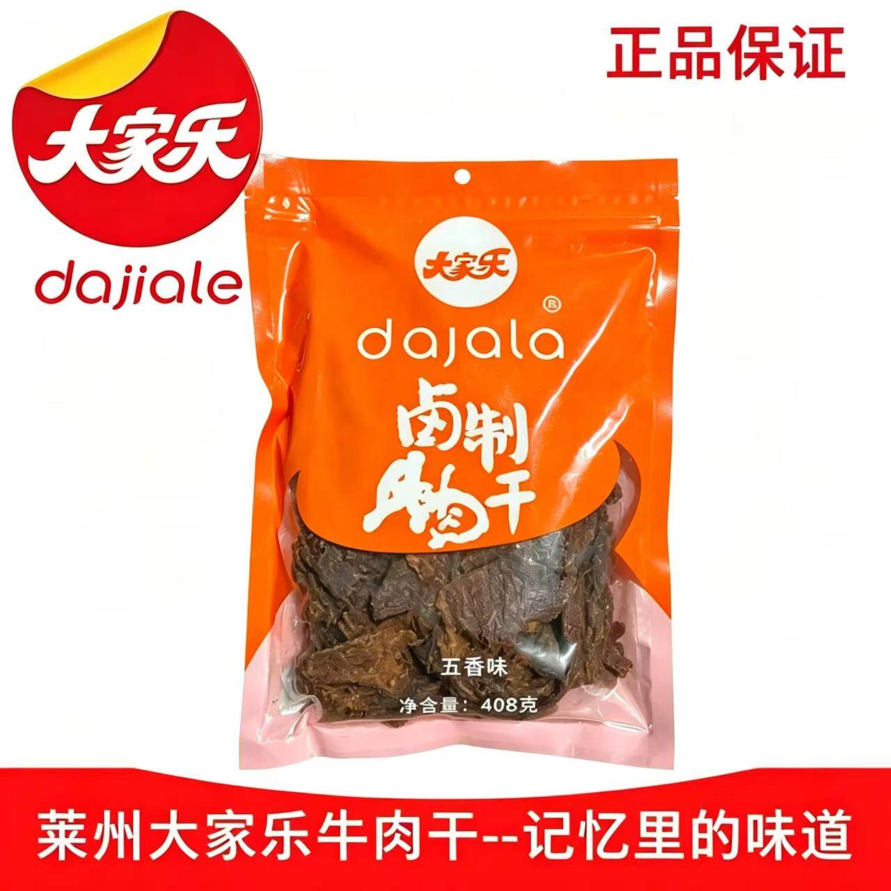 包邮实惠大包装莱州大家乐牛肉干408克 五香香辣老胶东烟台特产