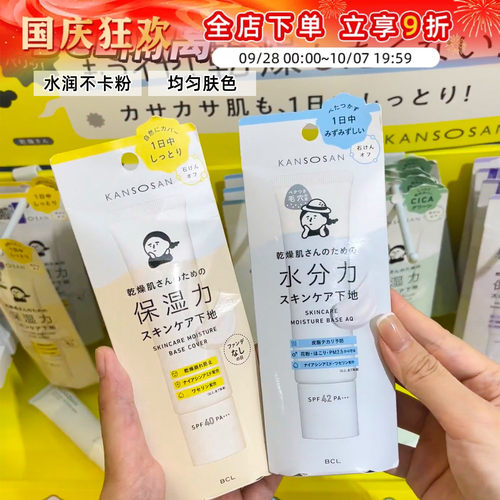 日本BCL干燥宝保湿提亮妆前乳