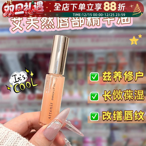 日本进口ATTENIR艾天然唇部精华