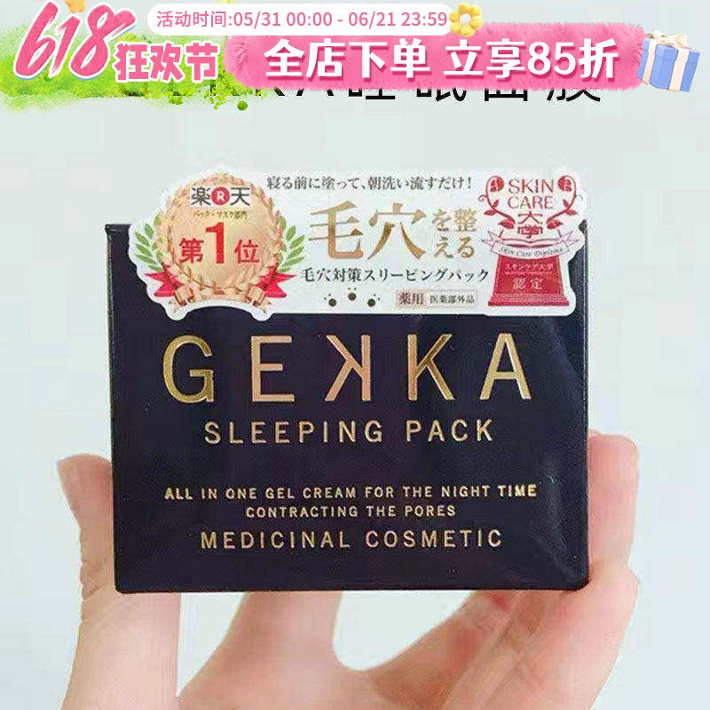 COSME大赏推荐日本gekka睡眠面膜修护补水保湿免洗收缩毛孔提亮女
