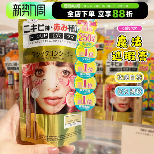 日本calypso魔法遮瑕膏脸部斑点