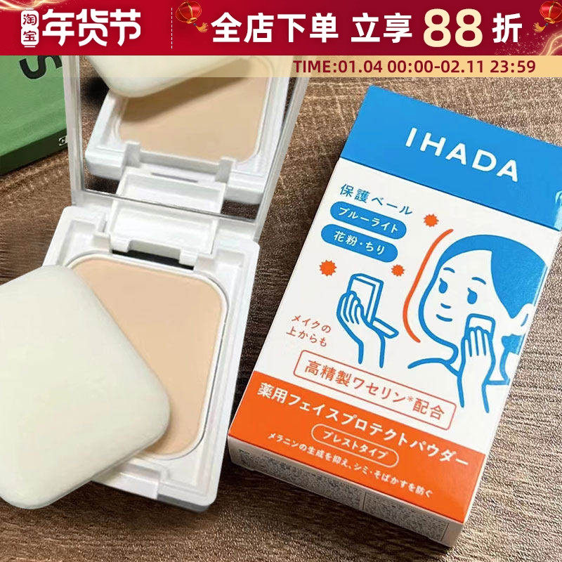 日本资生堂ihada粉饼隐形毛孔定妆控油持久防晒防紫外线UV敏感肌,彩妆/香水/美妆工具,粉饼,淘宝优惠券,粉丝福利购,淘宝优惠卷