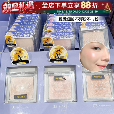 日本本土muice水光高光多用粉