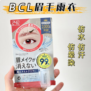 日本本土BCL眉毛雨衣防水防汗持久定妆24h防脱色防油不晕染定型液