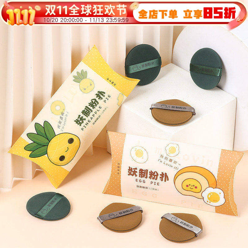 妖制粉扑菠萝派蛋黄派气垫粉饼皮面海绵干湿两用粉底液专用美妆蛋