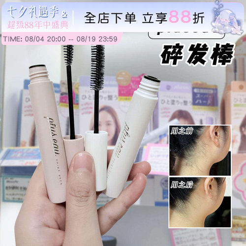 日本pluseau碎发棒整理碎发神器