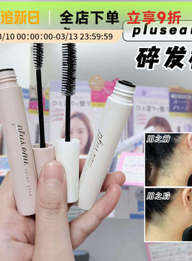日本pluseau碎发棒plus eau碎头发整理神器持久定型抚平毛躁炸毛