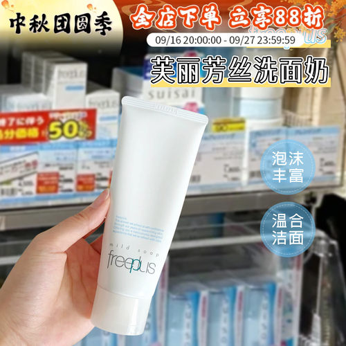 日本freeplus芙丽芳丝洗面奶洁面