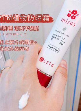 日本SPTM防晒霜汉方精华系列隔离物理防晒防紫外线红外线SPF32PA+