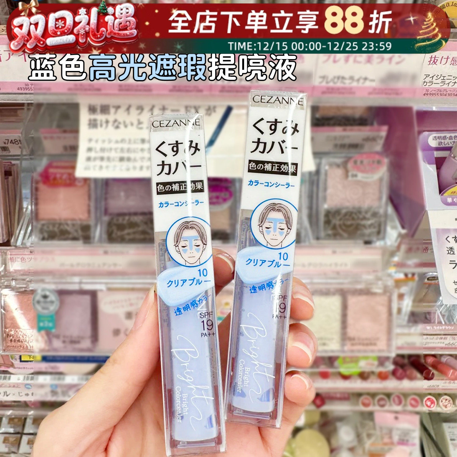 CEZANNE倩诗丽提亮液蓝色遮瑕蜜