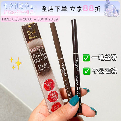 canmake眼线胶笔砍妹极细眼线笔