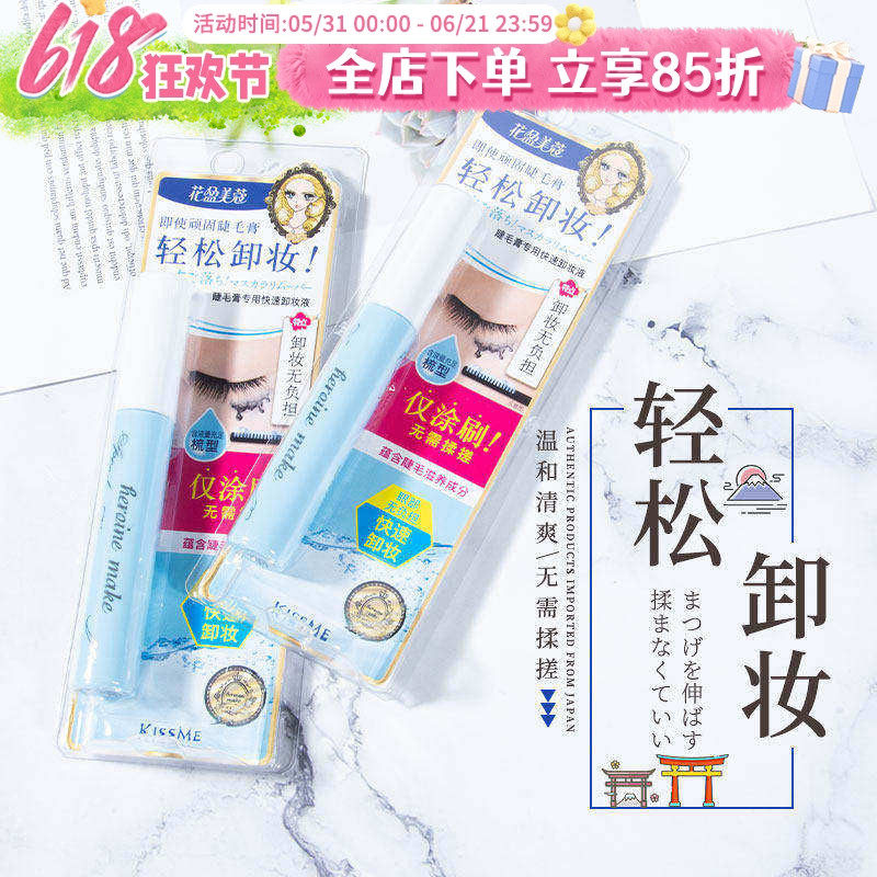 日本奇士美kissme睫毛膏卸除液花盈美蔻眼部快速清洁专用卸妆液女