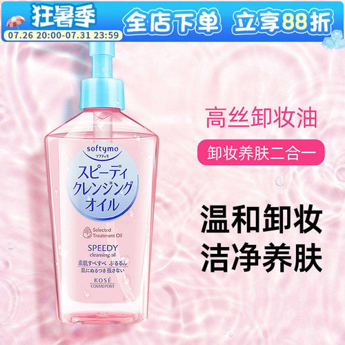 新版高丝KOSE卸妆油温和不刺激