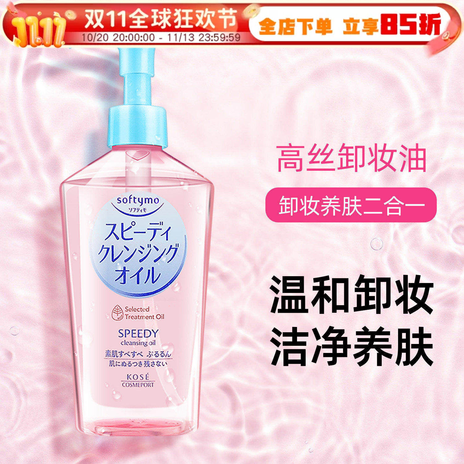 新版高丝KOSE卸妆油温和不刺激