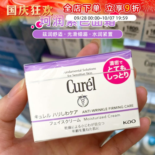 日本珂润面霜紧致抗初老敏感肌