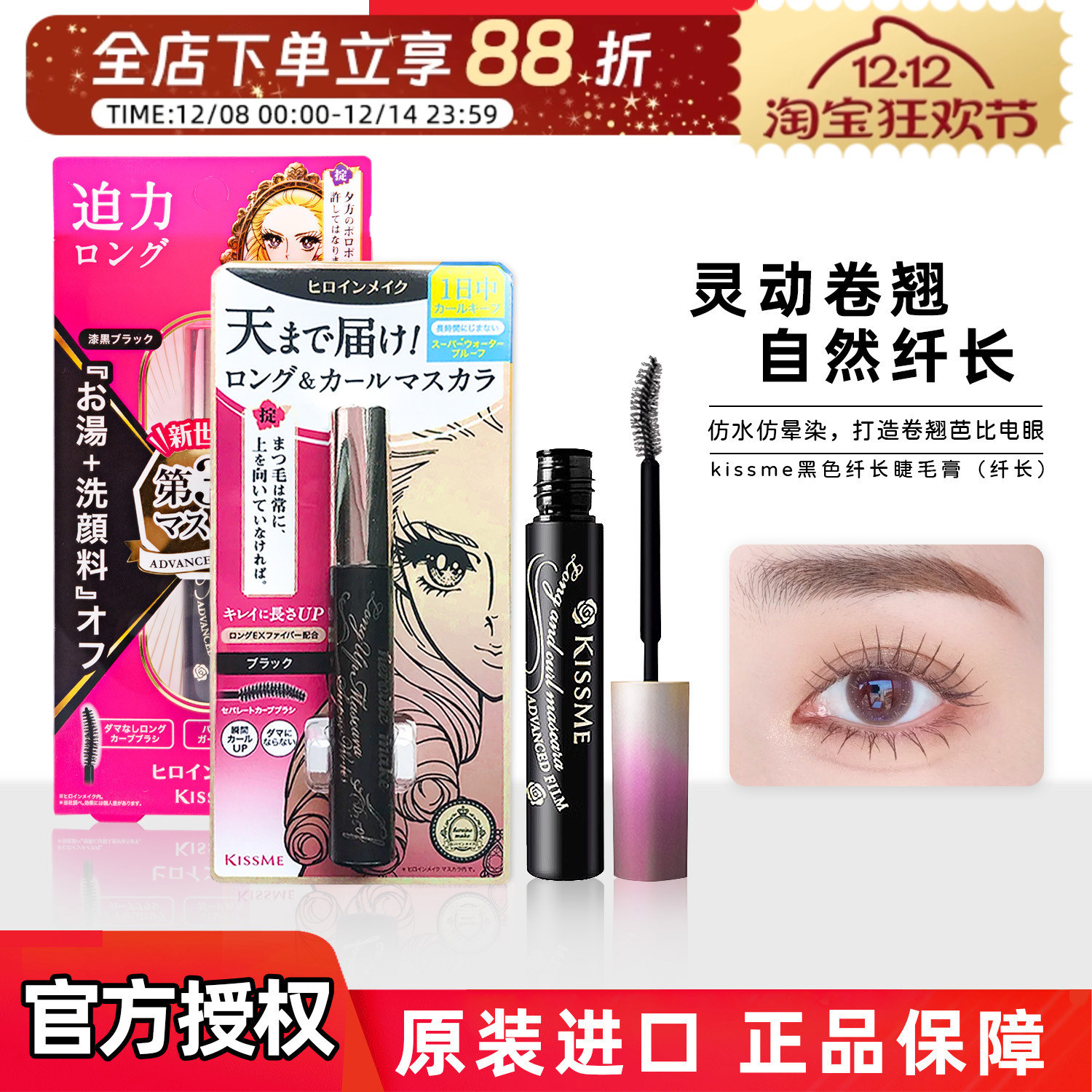 日本花漾KISSME睫毛膏纤长浓密