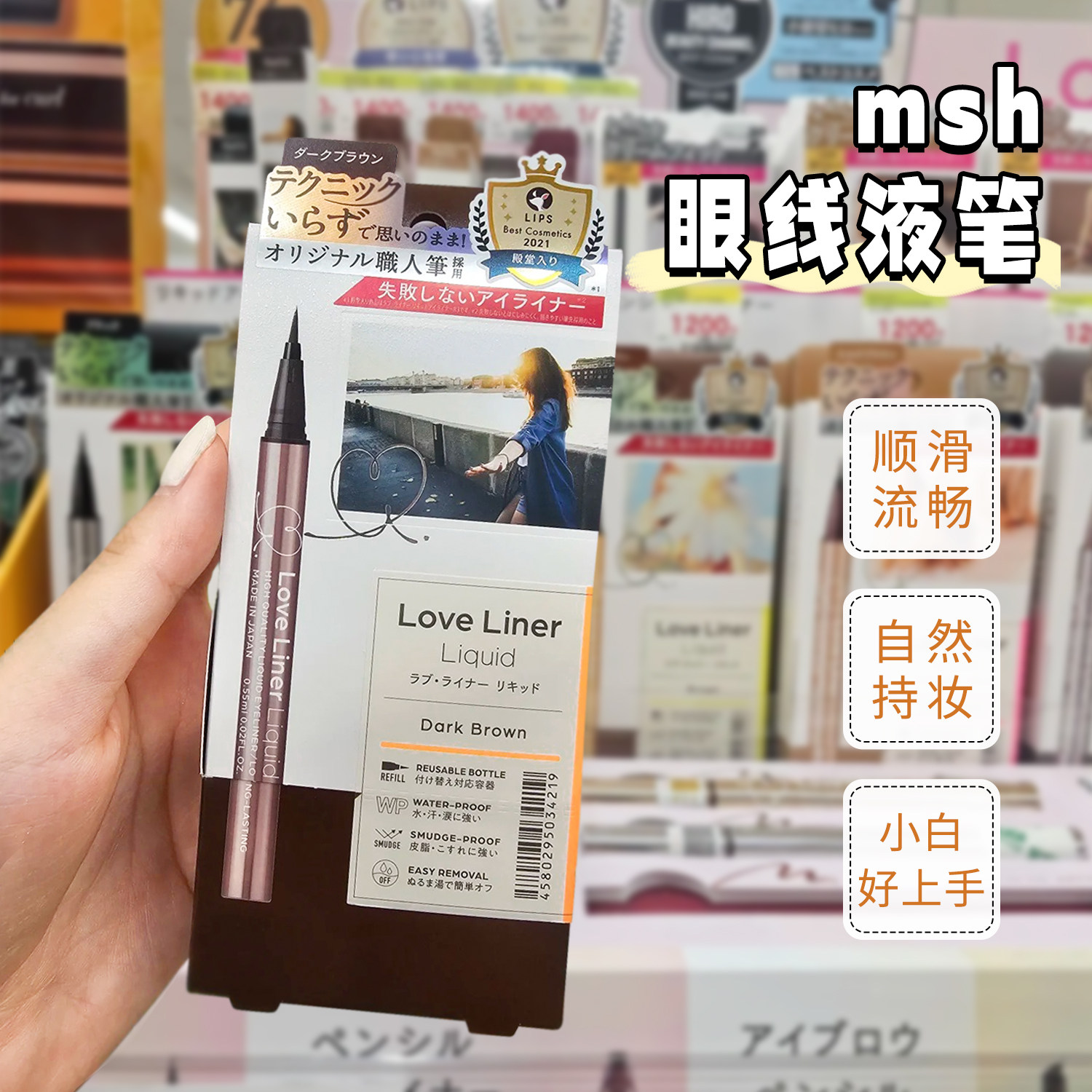 日本MSH眼线笔loveliner液笔胶笔