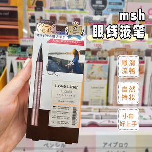 日本MSH眼线笔loveliner随心所欲极细防水液笔持久不晕染眼线胶笔
