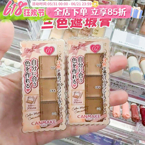 日本canmake遮瑕膏提亮黑眼圈