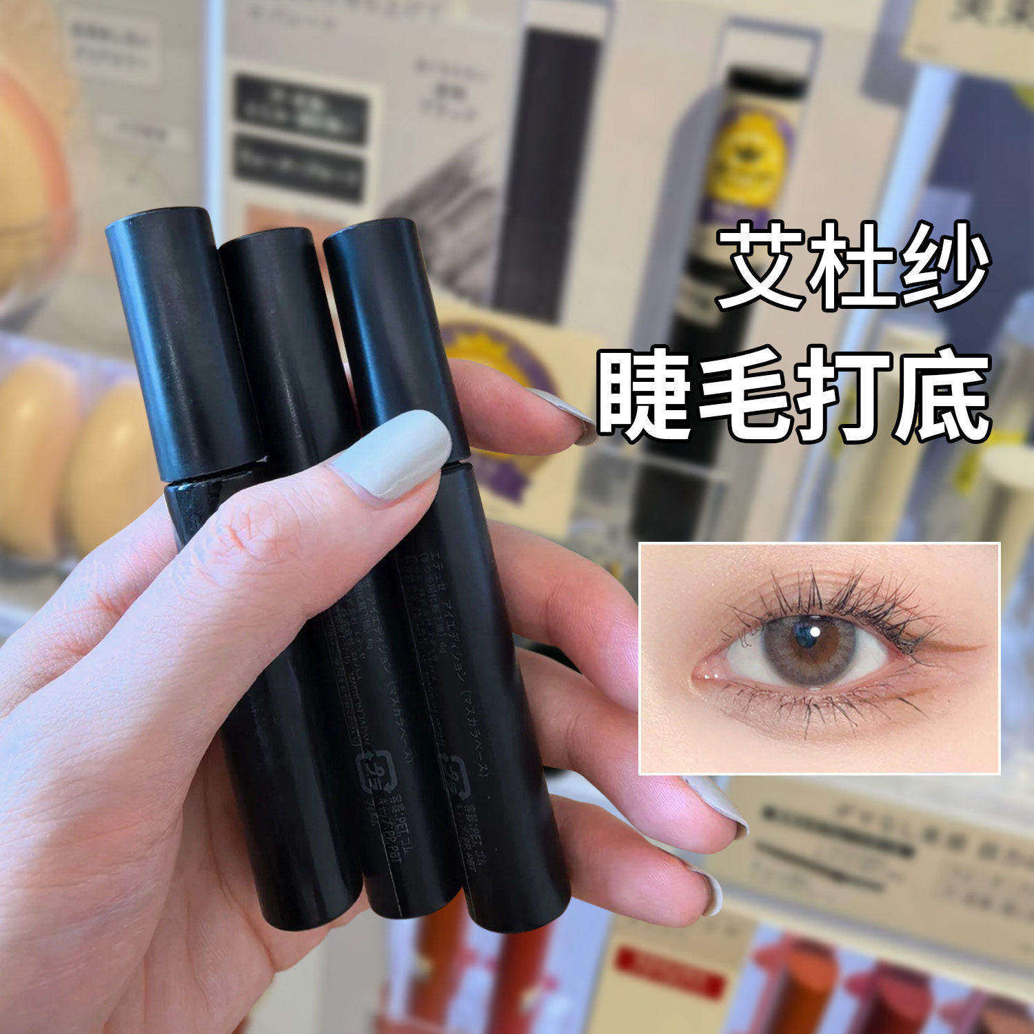 日本ettusais艾杜纱睫毛打底艾杜莎睫毛膏定型防水纤长卷翘不晕染