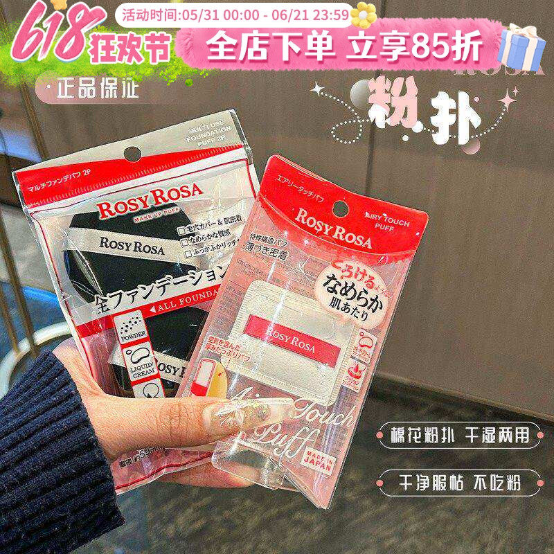 日本ROSY ROSA棉花糖气垫粉扑吐司海绵干湿两用植绒散粉上妆粉扑