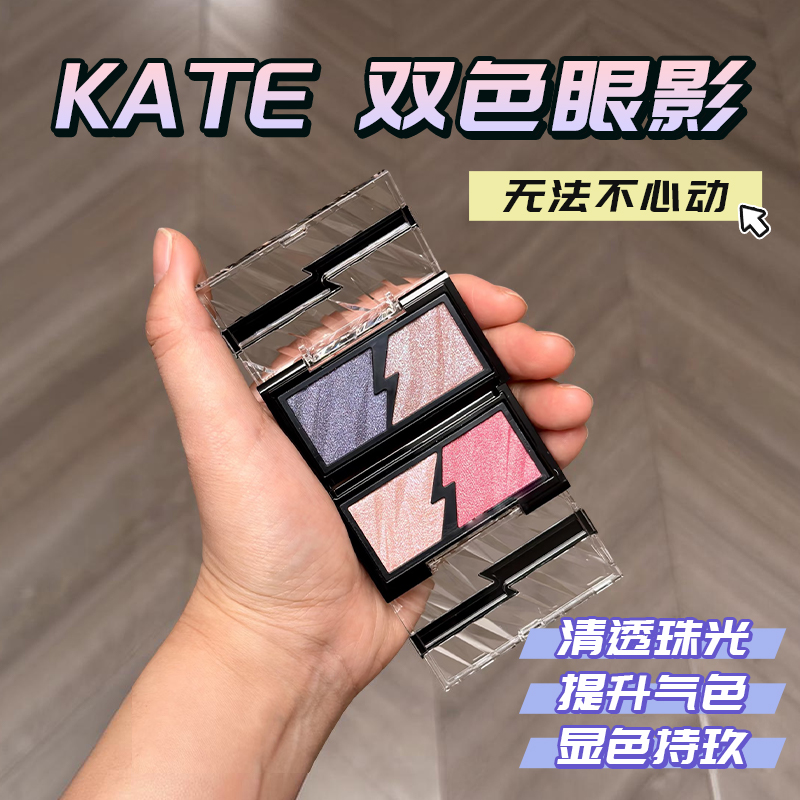 现货日本本土凯朵KATE双色眼影盘