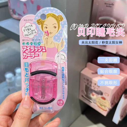 日本KAI/贝印睫毛夹持久定型