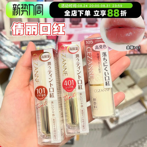 日本CEZANNE倩诗丽口红金管101