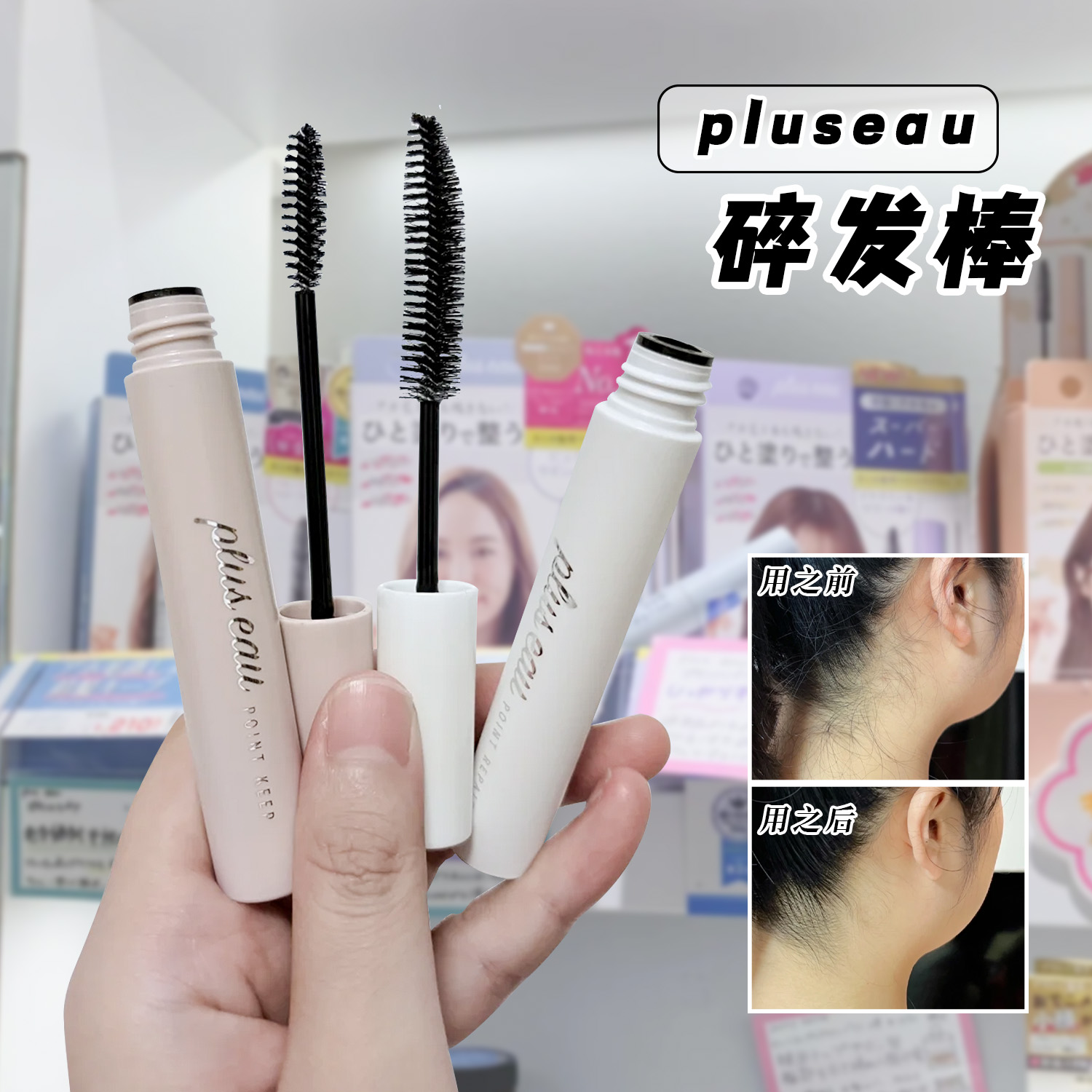 日本pluseau碎发棒整理碎发神器