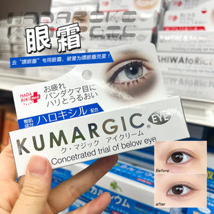 现货日本HADARIKI KUMARGIC熊猫眼霜淡化黑眼圈紧致细纹滋润保湿