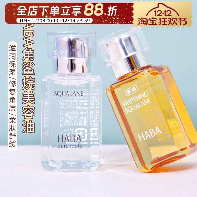 HABA油角鲨烷面部精华油清爽保湿