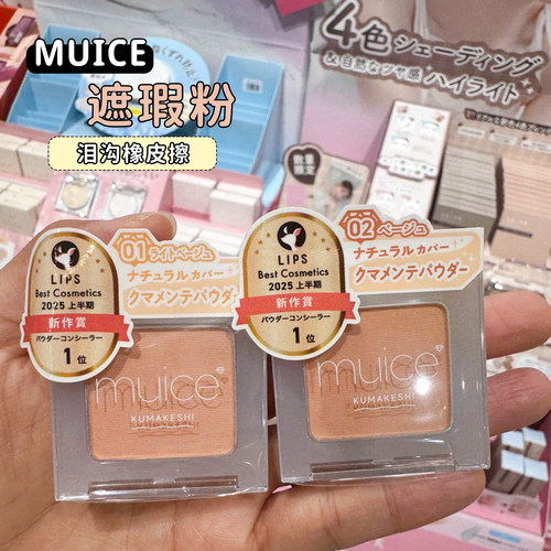 日本河西美希muice遮瑕粉多用粉